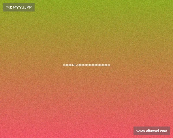 美国职业篮球NBA二零二四新季启程多支劲旅碰撞火花四射荣耀之争